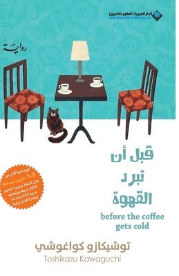 توشيكازو كواغوشي - قبل ان تبرد القهوة - Before Coffee Gets Cold, Häftad