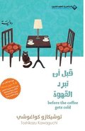 ??? ?? ???? ?????? - Before Coffee Gets Cold