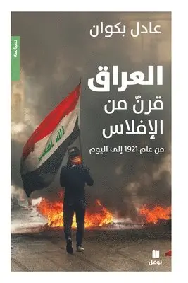 عادل بكوان - العراق قرن من الإفلاس-Iraq, a Century of Failure, Häftad. Tillgänglighet: Lägg i varukorg