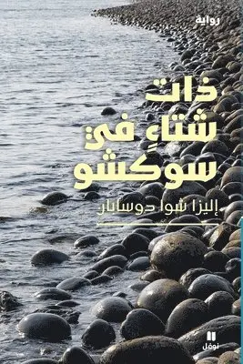 إليزا شوا دوسابان - ذات شتاء في سوكشو-Winter in Sokcho, Häftad. Tillgänglighet: Lägg i varukorg