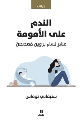 ستيفاني توماس - الندم على الامومة-Annadam ʻalal'oumouma, Häftad. Tillgänglighet: Lägg i varukorg