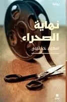 سعيد خطيبي - نهاية الصحراء-The End of The Desert, Häftad. Tillgänglighet: Lägg i varukorg