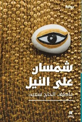عاطف الحاج سعيد - شمسان على النيل-Two suns on the Nil, Häftad. Tillgänglighet: Lägg i varukorg