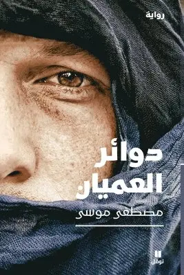 مصطفى موسى - دوائر العميان-Circles of the Blind, Häftad. Tillgänglighet: Lägg i varukorg
