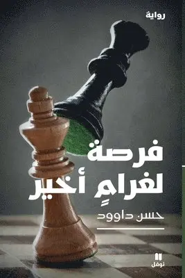 حسن داوود - فرصة لغرام أخير- Forsa Li Gharam Akhir, Häftad. Tillgänglighet: Lägg i varukorg