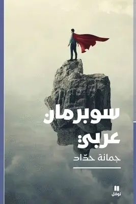جمانة حداد - سوبرمان عربي-Superman Arabic, Häftad. Tillgänglighet: Lägg i varukorg