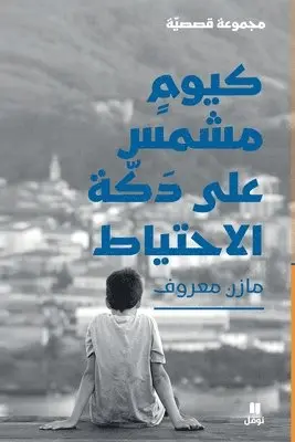 أدريان ماكنتي - كيوم مشمس على دكة الاحتياط-Like a sunny day on the bench, Häftad. Tillgänglighet: Lägg i varukorg