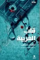 غيداء طالب - قلب الغريبة-Kaleb El ġariba, Häftad. Tillgänglighet: Lägg i varukorg