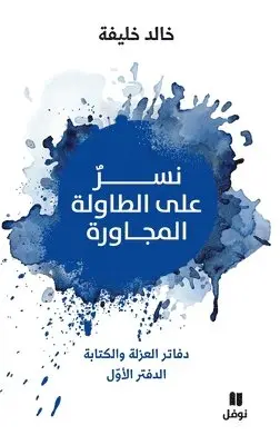 خالد خليفة - نسر على الطاولة المجاورة - Neser ʻala tawila 'al moujawira, Häftad. Tillgänglighet: Lägg i varukorg