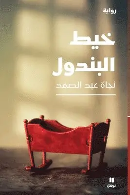 نجاة عبد الصمد - خيط البندول-The Pendulum Thread, Häftad. Tillgänglighet: Lägg i varukorg