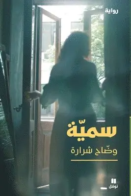 وضّاح شرارة - سميّة-Soumaya, Häftad. Tillgänglighet: Lägg i varukorg