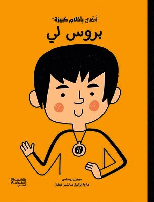 ماريا ايزابيل سانشيز - أطفال بأحلام كبيرة - بروس لي-Little people big dreams- Bruce Lee, Inbunden
