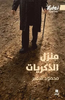 محمود شقير - منزل الذكريات-House of Memories, Häftad. Tillgänglighet: Lägg i varukorg