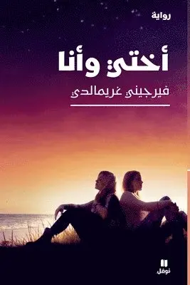 فيرجيني غريمالدي - اختي وانا-A Good life, Häftad. Tillgänglighet: Lägg i varukorg
