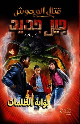 آدم بلايد - قتال الوحوش جيل جديد - بوابة الظلمات-Kital El Wouḥoush Jil Jadid- Bawabat Al, Häftad