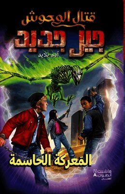 آدم بلايد - قتال الوحوش جيل جديد - المعركة الحاسمة-Kital El Wouḥoush Jil Jad, Häftad