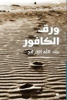 عبدالله العرفج - ورق الكافور - Camphor Leaves, Häftad