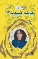 إيمان صبحي - ماذا لو... خانك جسدك؟ - What If... Your Body Betrayed You?!, Häftad. Tillgänglighet: Lägg i varukorg