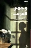 وئام شرماطي - وجهي الغريب - My Strange Face, Häftad. Tillgänglighet: Lägg i varukorg