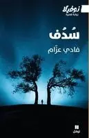فادي عزام - سدف - Sodof, Häftad. Tillgänglighet: Lägg i varukorg