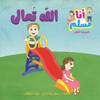 سناء شهاب - God Almighty- "I am Muslim" Series- Level 1 الله تعالى - سلسلة أنا مسلم - مرحلة أول, Häftad