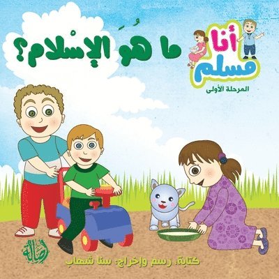 سناء شهاب - ما هو الإسلام - سلسلة أنا مسلم - مرحلة أولى - What is Islam- "I, Häftad