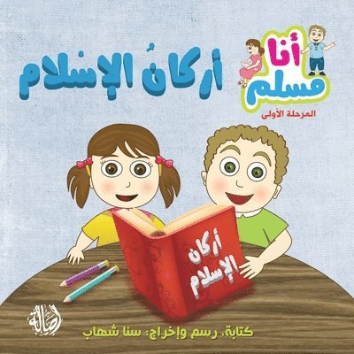 سناء شهاب - أركان الإسلام - سلسلة أنا مسلم - مرحلة أولى - Islam's Prin, Häftad