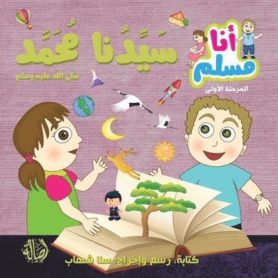 سناء شهاب - سيدنا محمد - سلسلة أنا مسلم - مرحلة أولى - Our Prophet Muhammad - "I am Musl, Häftad