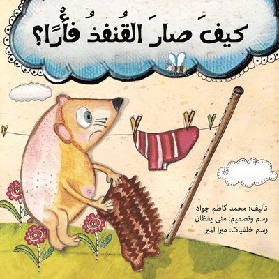 محمد كاضم - كيف صار القنفذ فأرا, Häftad
