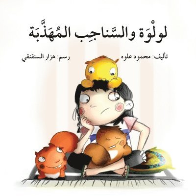 محمود علوه - لولوة والسناجب المهذبة - Lulwa and the Chimpunks, Häftad
