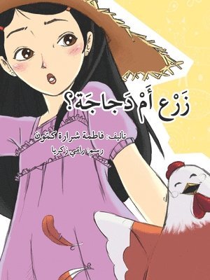 فاطمة كمون - زرع أم دجاجة - Planting or a Hen, Häftad
