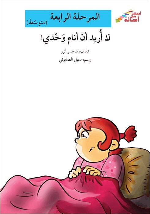 Abeer Anwar - Ascend with Asala Level 4: I Don't Want to Sleep Alone (Arabiska), Häftad