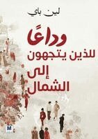 لين باي, Lin Bai - وداعًًا للذين يتّّجهون شمالا, Häftad