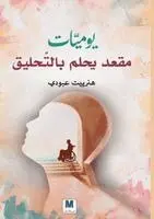 هنرييت عبودي, Henriette Abboudi - يوميّات مقعد يحلم بالتّحليق - Diaries of a Chair Dreaming of Flight, Häftad. Tillgänglighet: Lägg i varukorg