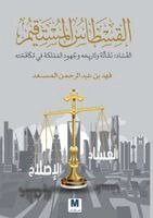 القسطاس المستقيم, الفساد