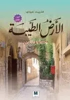 هنرييت عبودي, Henriette Abboudi - الأرض الطيبة, Häftad. Tillgänglighet: Lägg i varukorg