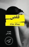 جمانة حداد - قفص-Kafas, Häftad. Tillgänglighet: Lägg i varukorg