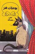 En Katts dagbok (Arabiska)