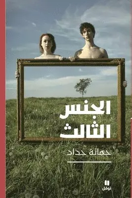 جمانة حداد - الجنس الثالث-The Third Sex, Häftad. Tillgänglighet: Lägg i varukorg