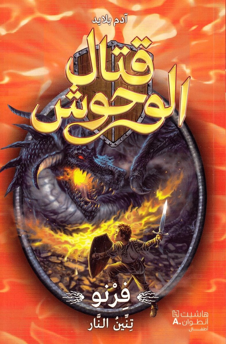 آدم بلايد - قتال الوحوش - فرنو تنين النار - 1-Kital 'al Wouḥoush - Ferno Tenin 'al Nar - 1, Häftad