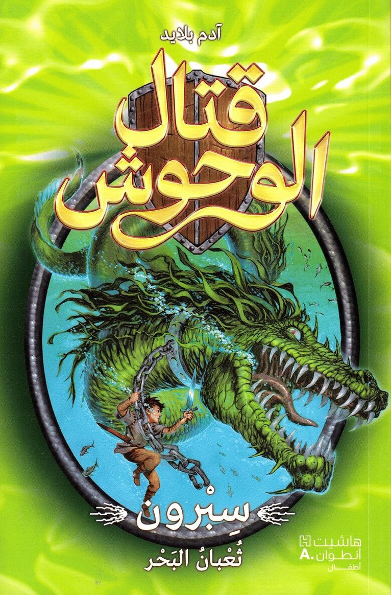 آدم بلايد - قتال الوحوش - سبرون ثعبان البحر - 2-Kital 'al Wouḥoush - Sepron ṯaʻban 'al baḥer -, Häftad