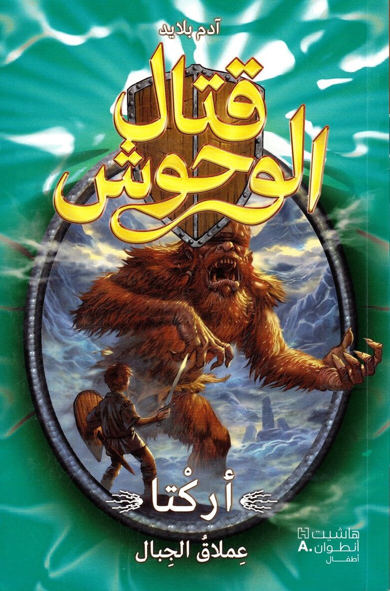آدم بلايد - قتال الوحوش - أركتا عملاق الجبال - 3-Kital 'al Wouḥoush - Arkta ʻoumlak 'al Jibal - 3, Häftad