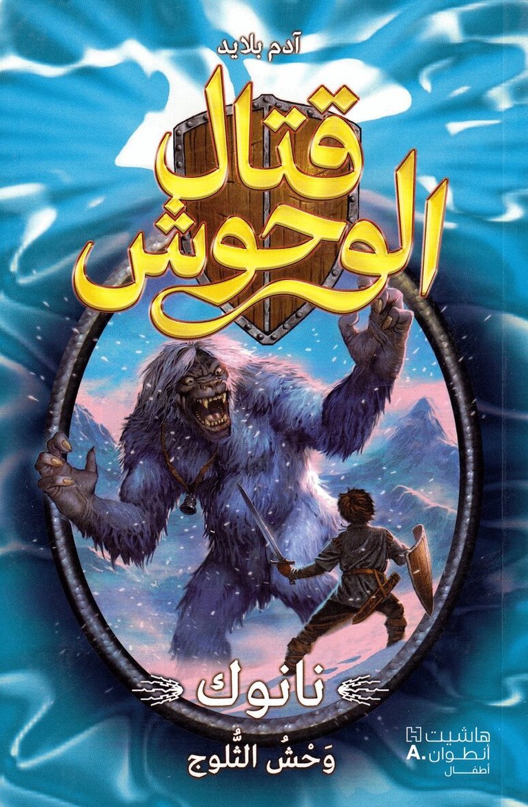 آدم بلايد - قتال الوحوش - نانوك وحش الثلوج - 5-Kital 'al Wouḥoush - Nanook Waḥesh 'al ṯoulouj - 5, Häftad