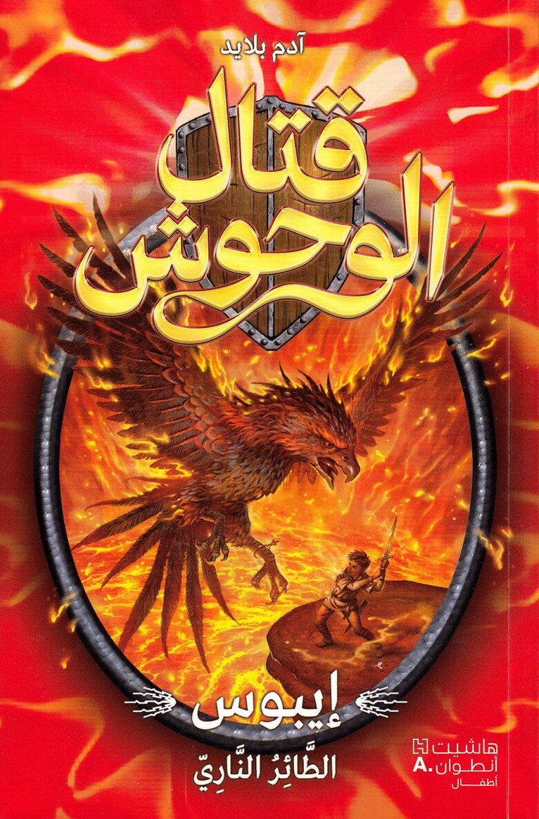آدم بلايد - قتال الوحوش - ايبوس الطائر الناري - 6 -Kital 'al Wouḥoush - Epos 'al Ta'er 'annari - 6, Häftad