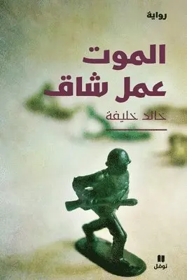 خالد خليفة - الموت عمل شاق - Al Mawt ʻamal Chak, Häftad. Tillgänglighet: Lägg i varukorg