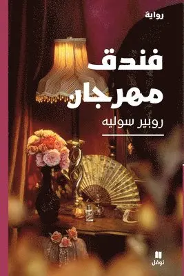 روبير سوليه - فندق مهرجان-Fondok Mahrajane, Häftad. Tillgänglighet: Lägg i varukorg