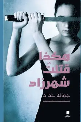 جمانة حداد - هكذا قتلت شهرزاد-Hakaza Koutilat Chahrazad, Häftad. Tillgänglighet: Lägg i varukorg