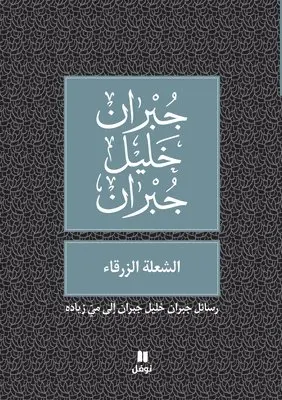 جبران خليل جبران - الشعلة الزرقاء - Al shoʻla azzarka', Häftad. Tillgänglighet: Lägg i varukorg