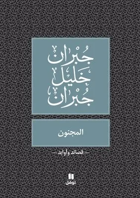 جبران خليل جبران - المجنون - Al Majnoun, Häftad. Tillgänglighet: Lägg i varukorg