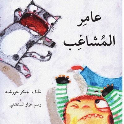 جيكر خورشد - عامر المشاغب - Amer The Trouble Maker, Häftad
